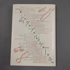 ベジタブルケーキ 鎌田明彦 田中三義 柴田書店