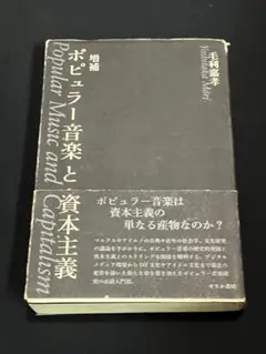 ポピュラー音楽と資本主義 = Popular Music and Capita…