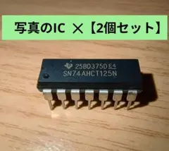 Texas Instruments製 SN74AHCT125N 【2個セット】