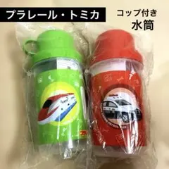 【新品】プラレール トミカ コップ付き 水筒 セット 新幹線 パトカー 消防車のサムネイル