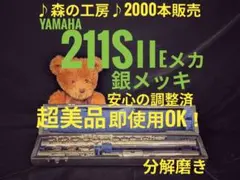 フルート専門店‼️部活応援‼️銀メッキ ヤマハフルート YFL211S Eメカ
