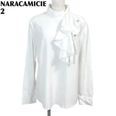 【美品】 NARACAMICIE 長袖スタンドカラーブラウス フリル 2 白