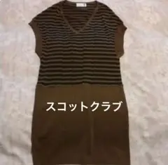 スコットクラブ購入　soeur7 ニットチュニックのサムネイル
