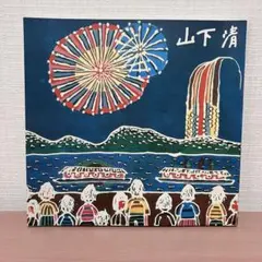 2025年最新】山下清展の人気アイテム - メルカリ