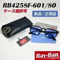 迅速発送【日本国内正規品】新品 RB4258F-60180 レイバン サングラス