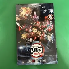 劇場版 鬼滅の刃 無限列車編