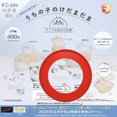 正規品　【お値下げ】うちの子のけだまだま　限定アソート　犬のけだまだま　ミックス