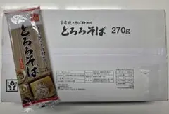自家挽きそば粉使用 とろろそば 270g×20袋入りのサムネイル