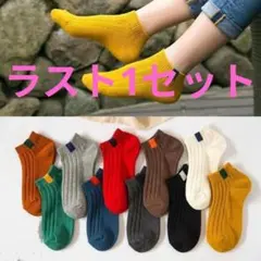 【ラスト1点】10足セット　レディースソックス　くるぶし丈　ショート丈　カラフル