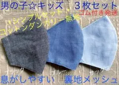 子ども　マスク　キッズ　幼児　男の子　無地　ダンガリー　黒　青　水色　３枚