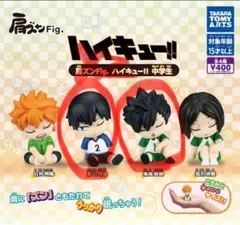 ガチャ　ハイキュー　肩ズン　fig　中学生　3個　影山　黒尾