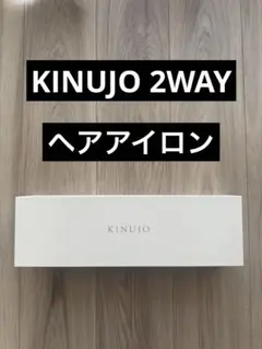 【美品】KINUJO 絹女 2WAY ヘアアイロン 海外対応　2W01