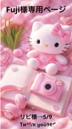 ✨️Fuji様専用ページ✨️