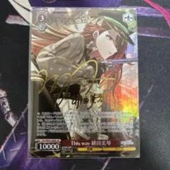 ヴァイスシュヴァルツ　This way 緋田美琴　SP サイン CONTRAIL 緋田美琴[サイン付]【ヴァイスシュヴァルツトレカ高価買取