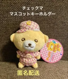 チェックマ くま ぬいぐるみ マスコット キーホルダー タグ付き 未使用