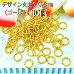 デザイン丸カン♡ゴールド８㎜(100個)