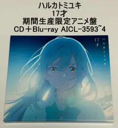 新品未開封 ハルカトミユキ 17才 期間生産限定アニメ盤 CD＋Blu-ray 2026年最新】ハルカトミユキ 17才[Blu-ray付期間生産限定アニメ盤] -TV