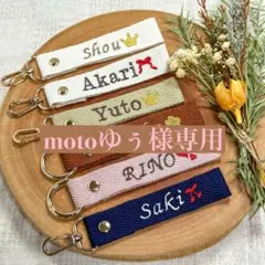 motoゆ様　【ネームタグ】　【ノーマル糸刺繍】　名前キーホルダー　オーダー