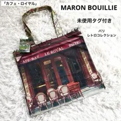 MARON BOUILLIE「レトロコレクション」トートバッグ　カフェロイヤルのサムネイル