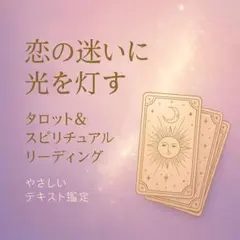 恋の迷いに光を灯す タロットリーディング