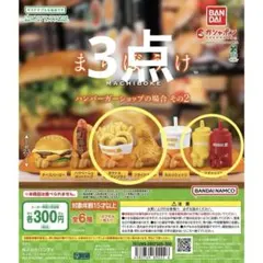 まちぼうけ　ハンバーガーショップの場合2 ガチャ　3点セット