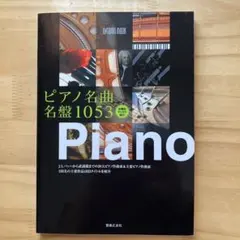 ピアノ クラシック