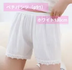 子供用 冷感ペチパンツ キッズ レース インナーキュロット⭐️130cm⭐️