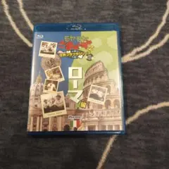 モヤモヤさまぁ～ず2 世界ブラブラシリーズ 第1巻 ローマ編