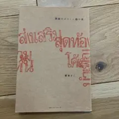 最終的な旅 橋本きこ