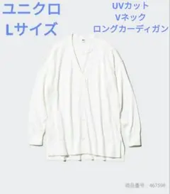UNIQLO UVカットVネックロングカーディガン 長袖 ホワイト Lサイズ