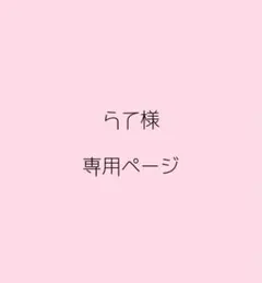 らて様専用ページ♡