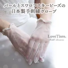 LOVE Tiara オーガンジーショートグローブ