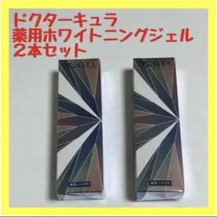 DRcula ドクターキュラ 薬用ホワイトニングジェル 45g 2箱 - メルカリ