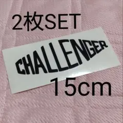 チャレンジャー 15cm 二枚SET カッティング 切り文字ステッカー