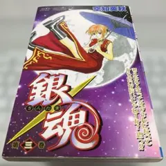 銀魂 第3巻 - メルカリ