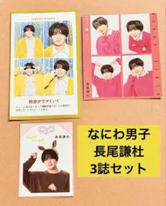 なにわ男子　長尾謙杜　ミニ切り抜き　テレビガイドTV お守り証明写真