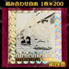 組み合わせ商品 ドラゴンボール 40周年 シールウエハース第二弾 『第四巻』
