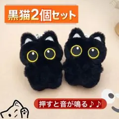 【2個セット】かわいい黒猫 ぬいぐるみ キーホルダー ふわふわ ボールチェーン付