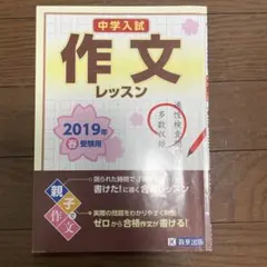中学入試 作文レッスン 2019年春受験用