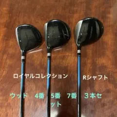 ロイヤルコレクション　フェアウェイウッド 3本セット　4番5番7番のサムネイル