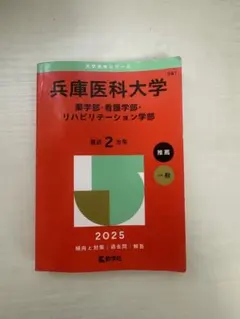 2026年最新】兵庫医科大学過去問の人気アイテム - メルカリ