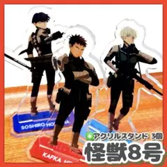 美品✳️怪獣8号『一番くじ E賞アクスタ 3個』保科宗四郎/市川レノ/日比野カフカ