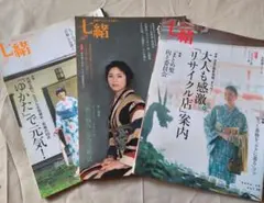 七緒 着物雑誌 3冊セット vol.19 vol.26 vol.28
