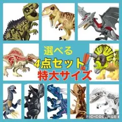 LEGO レゴ 互換 特大サイズ 恐竜 4点セット 知育おもちゃ