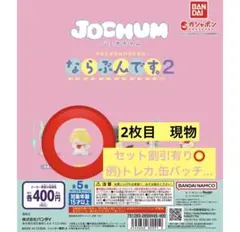 jochum もこ　ならぶんです