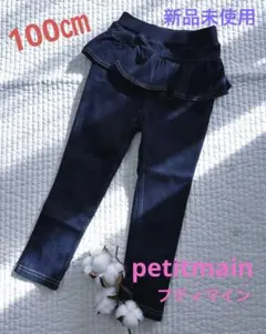 신품 미사용 petitmain プティマイン フリルデニムパンツ 100㎝