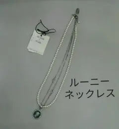 ルーニィ　ネックレス　未使用