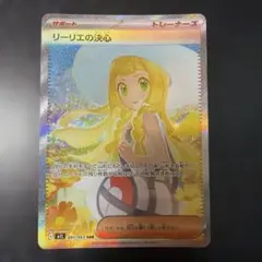 リーリエの決心　SAR