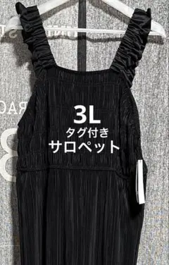 大きいサイズ　アベイル　サロペット　楽ちん　3L 黒　タグ付のサムネイル