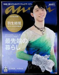 （新古品）an・an 2020年3月18日号　羽生結弦特集号